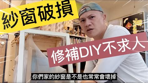 窗簾破掉怎麼辦|生活知識｜紗窗破損破洞 修補DIY不求人 五金行只要買一個工具 